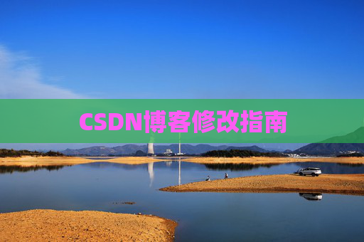 CSDN博客修改指南